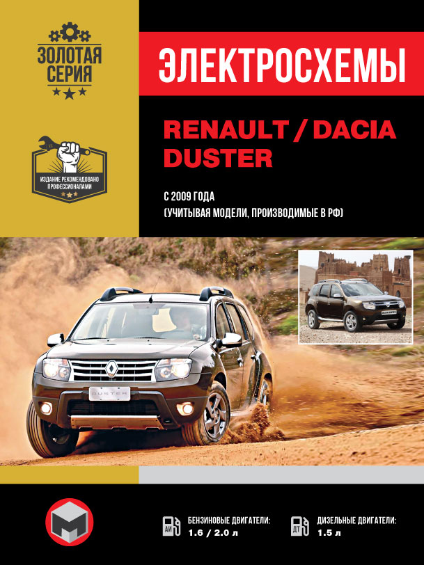 Renault / Dacia Duster с 2009 года электросхемы в электронном виде
