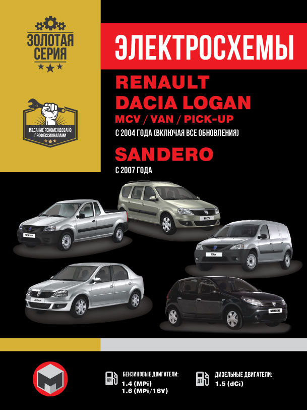 Renault / Dacia Logan / Logan MCV / Logan VAN / Sandero с 2007 года, электросхемы в электронном виде