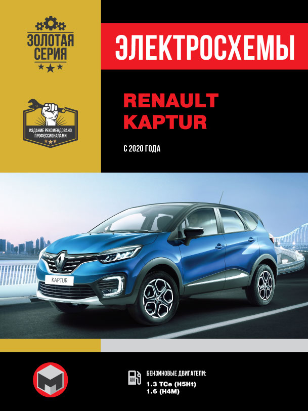 Renault Kaptur since 2020, wiring diagrams (in Russian)
