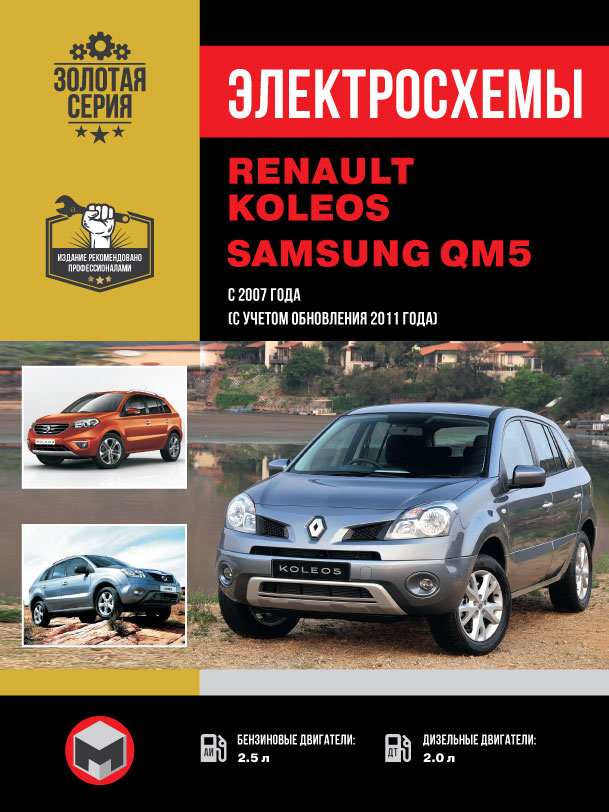 Renault Koleos / Samsung QM5 since 2007 (updating 2011), wiring diagrams (in Russian)