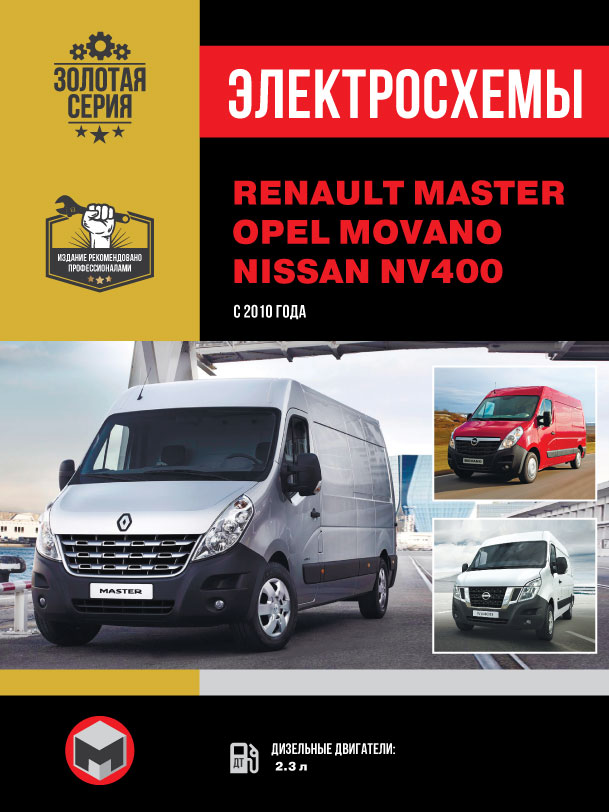 Renault Master / Opel Movano / Nissan NV400 с 2010 года, электросхемы в электронном виде