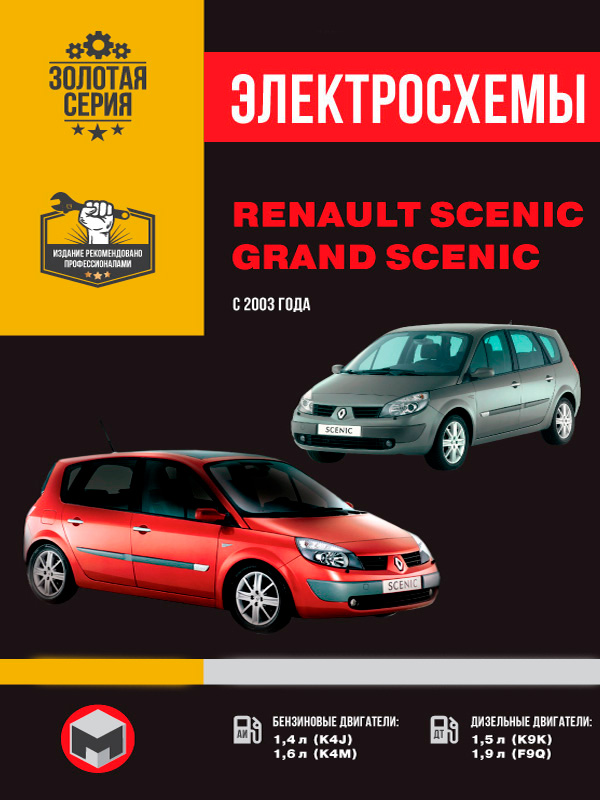 Renault Scenic / Grand Scenic since 2003, wiring diagrams (in Russian)