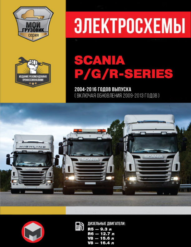 Scania P / G / R Series 2004 thru 2016  (+ updating 2009 - 2013), wiring diagrams (in Russian)