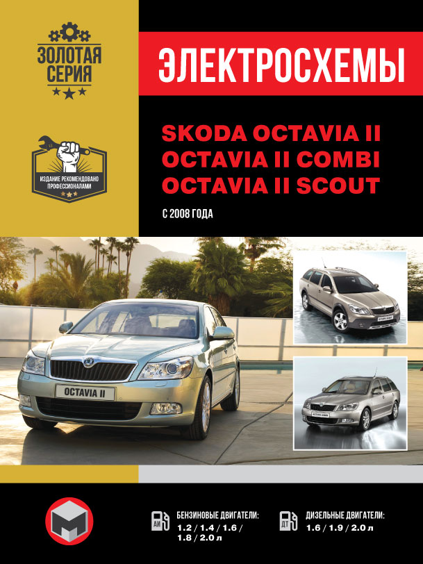 Skoda Octavia II / Octavia II Combi / Octavia II Scout since 2008, wiring diagrams (in Russian)