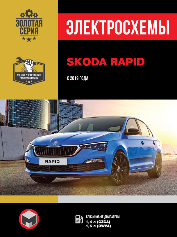 Skoda Rapid since 2019, wiring diagrams (in Russian)