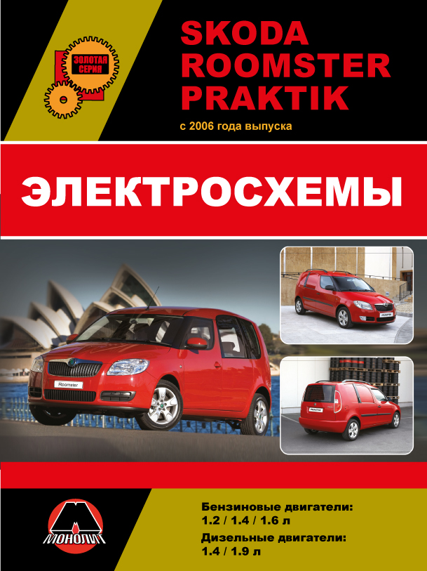 Skoda Roomster / Skoda Praktik since 2006, wiring diagrams (in Russian)