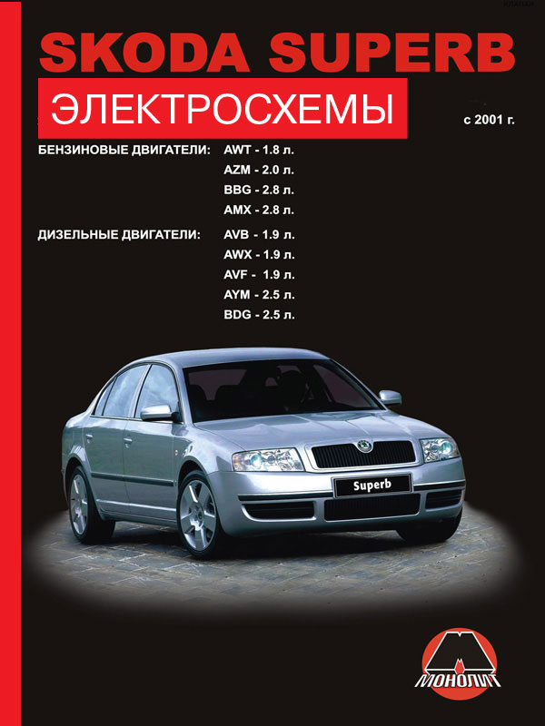 Skoda Superb since 2001, wiring diagrams (in Russian)