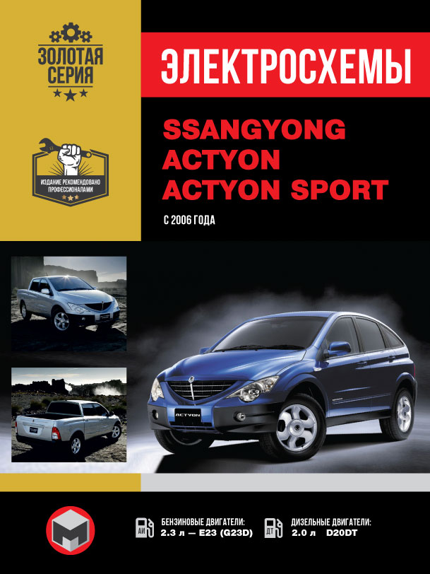 SsangYong Actyon / SsangYong Actyon Sport since 2006, wiring diagrams (in Russian)