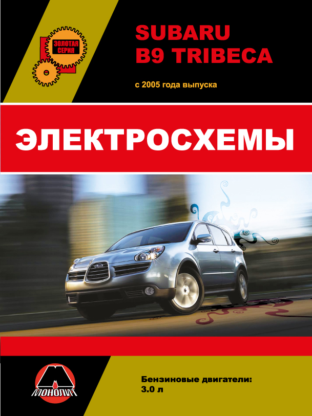 Subaru B9 Tribeca 2005 thru 2007, wiring diagrams (in Russian)