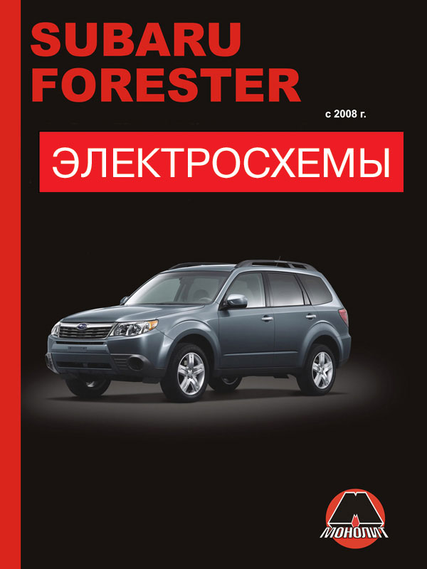 Subaru Forester с 2008 года, электросхемы в электронном виде