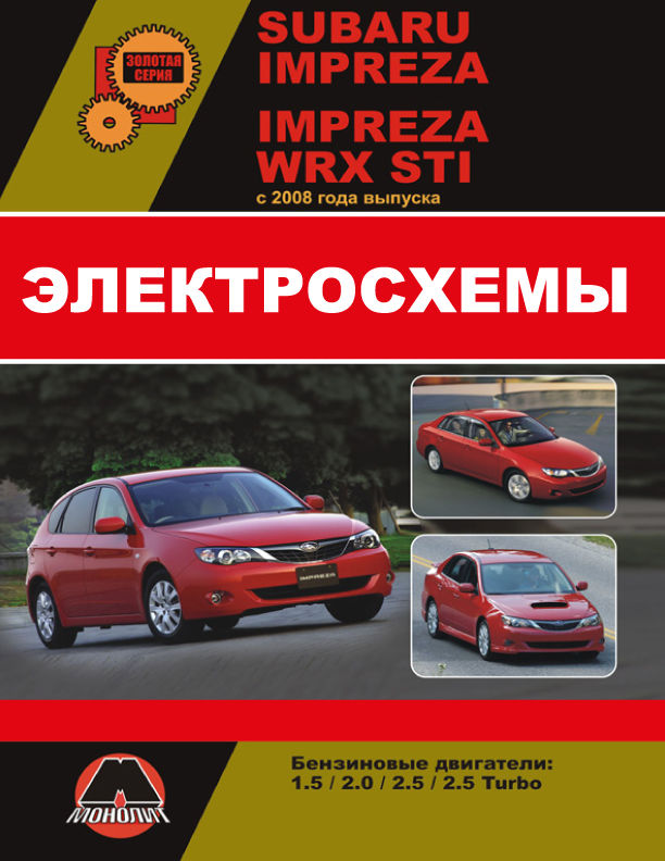 Subaru Impreza / Subaru Impreza WRX STI с 2008 года, электросхемы в электронном виде
