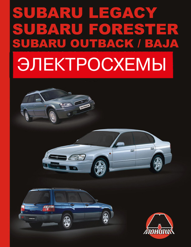 Subaru Legacy / Subaru Forester / Subaru Outback / Subaru Baja since 2000, wiring diagrams (in Russian)