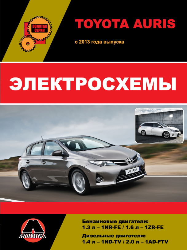 Toyota Auris с 2013 года, электросхемы в электронном виде