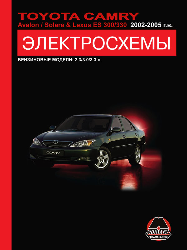 Toyota Camry / Toyota Avalon / Toyota Solara / Lexus ES 300 / Lexus 330 2002 thru 2005, wiring diagrams (in Russian)
