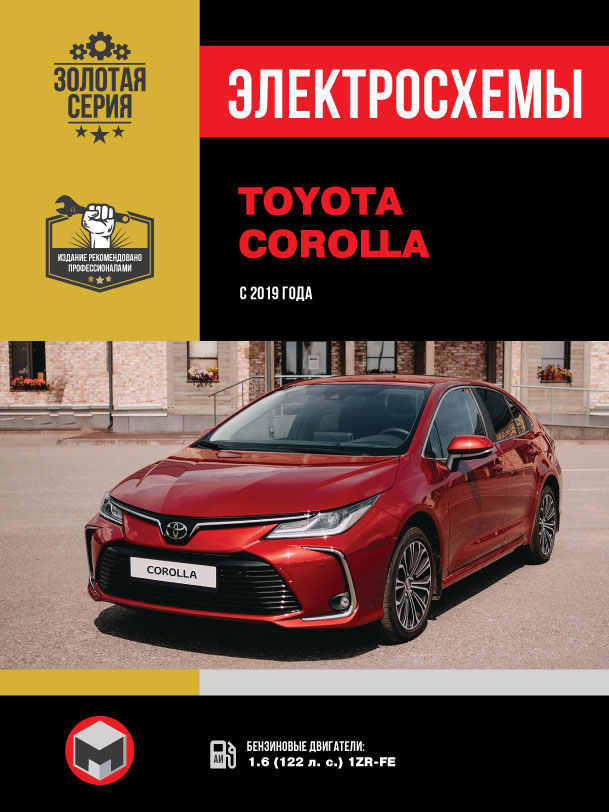 Toyota Corolla с 2019 года, электросхемы в электронном виде