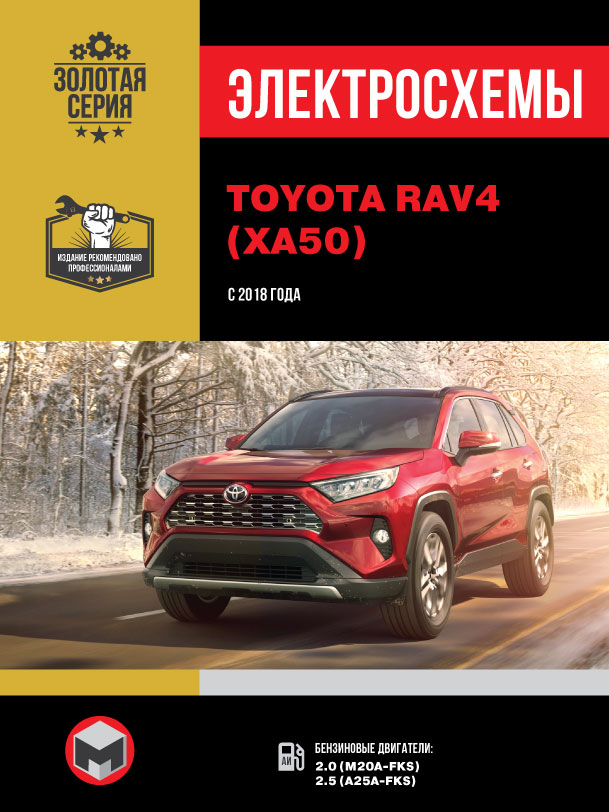 Toyota RAV4 since 2018, wiring diagrams (in Russian)