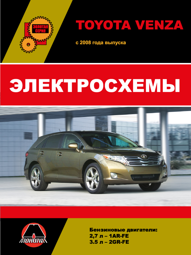 Toyota Venza с 2008 года, электросхемы в электронном виде