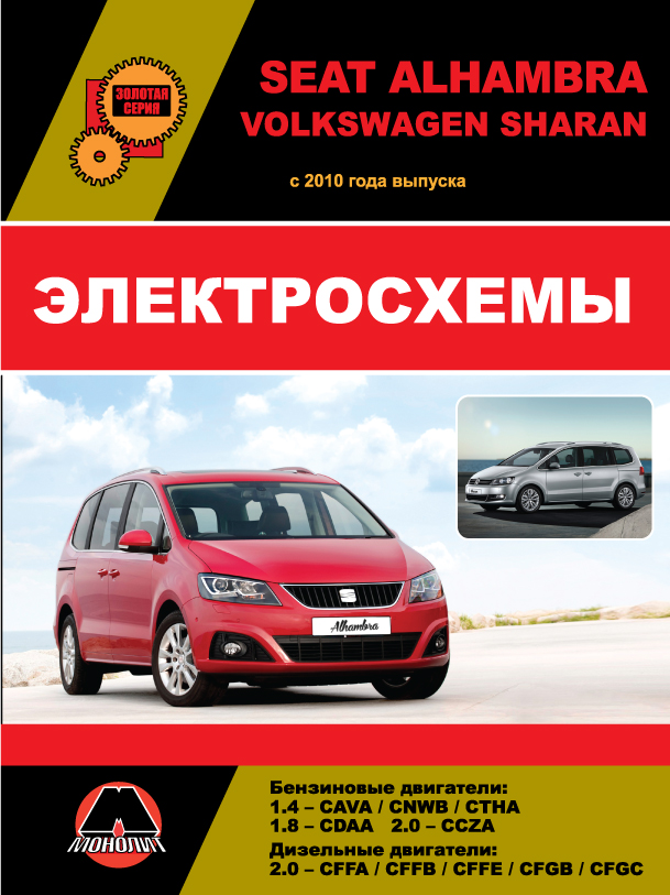 Volkswagen Sharan / Seat Alhambra since 2010, wiring diagrams (in Russian)