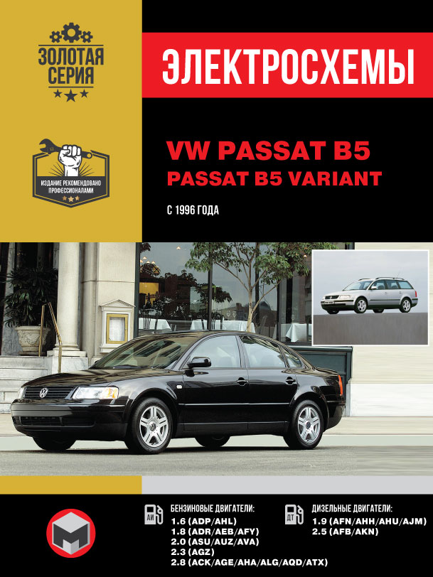 Volkswagen Passat B5 / Passat B5 Variant с 1996 года, электросхемы в электронном виде