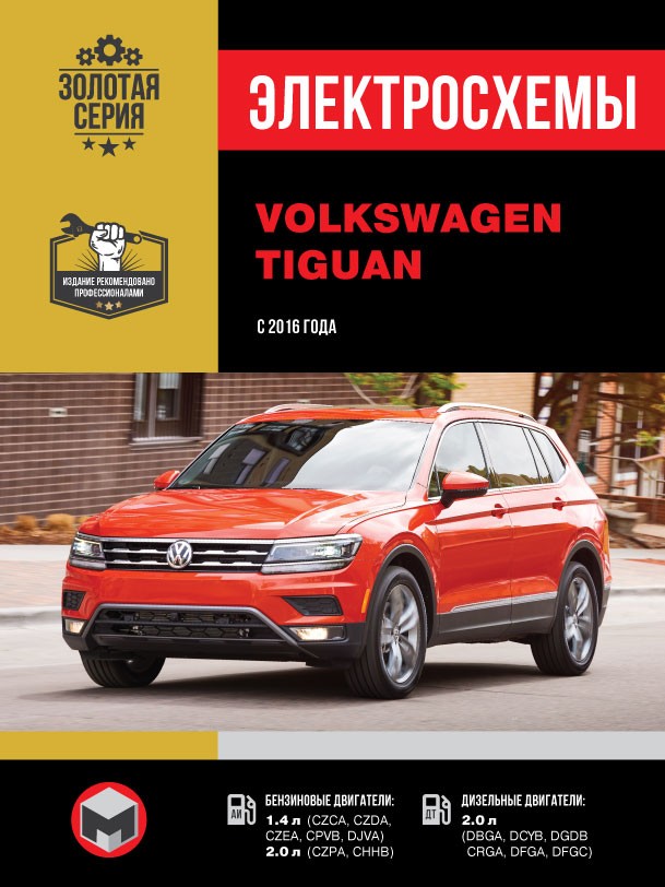 Volkswagen Tiguan с 2016 года, электросхемы в электронном виде