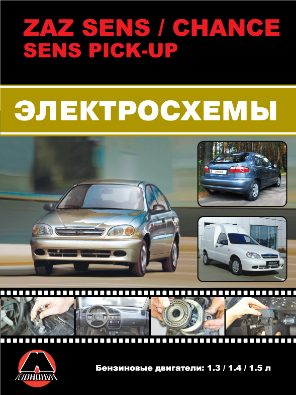 ZAZ Sens / ZAZ Chance / ZAZ Sens PickUp since 2007, wiring diagrams (in Russian)