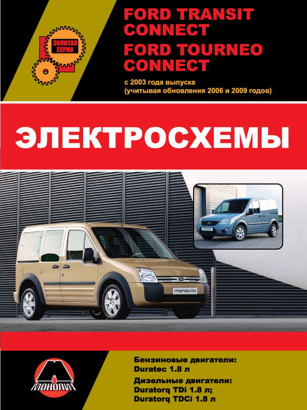 Ford Tourneo / Ford Transit Connect с 2003 года (+обновления 2006 и 2009 года), электросхемы в электронном виде