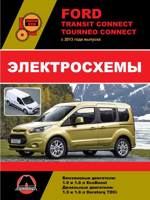 Ford Transit Connect / Tourneo Connect since 2013, wiring diagrams (in Russian)