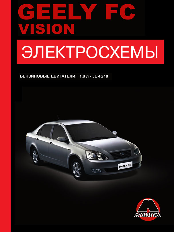 Geely FC / Geely Vision с 2007 года, электросхемы в электронном виде