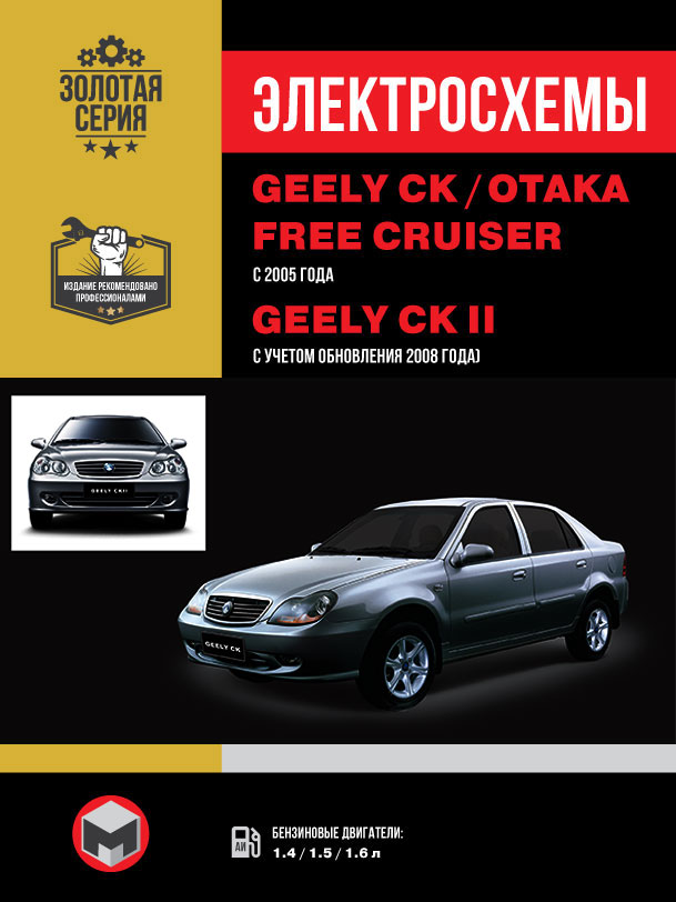 Geely CK-1 / CK-2 / Otaka / Geely Free Cruiser since 2005 (updating 2008), wiring diagrams (in Russian)
