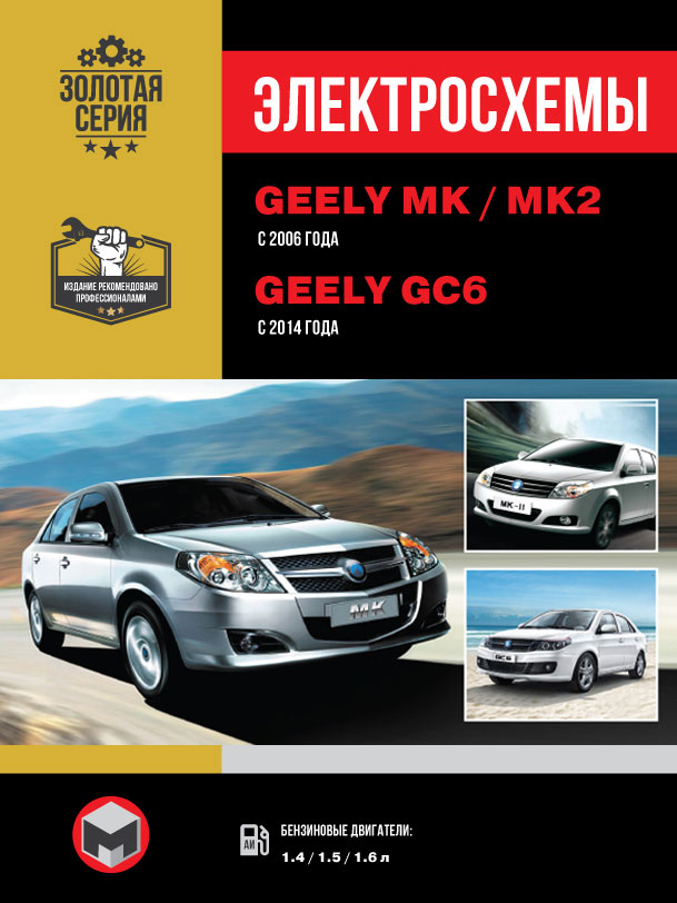 Geely MK / Geely MK-2 (King Kong) since 2006 / Geely GC6 since 2014, wiring diagrams (in Russian)