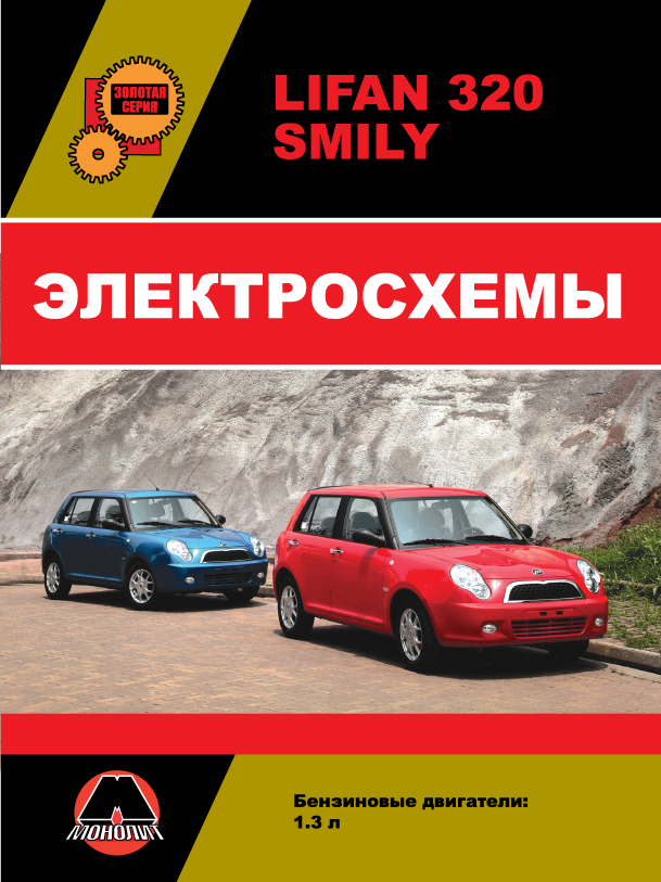 Lifan Smily (320) c двигателем 1,3 литра, электросхемы в электронном виде