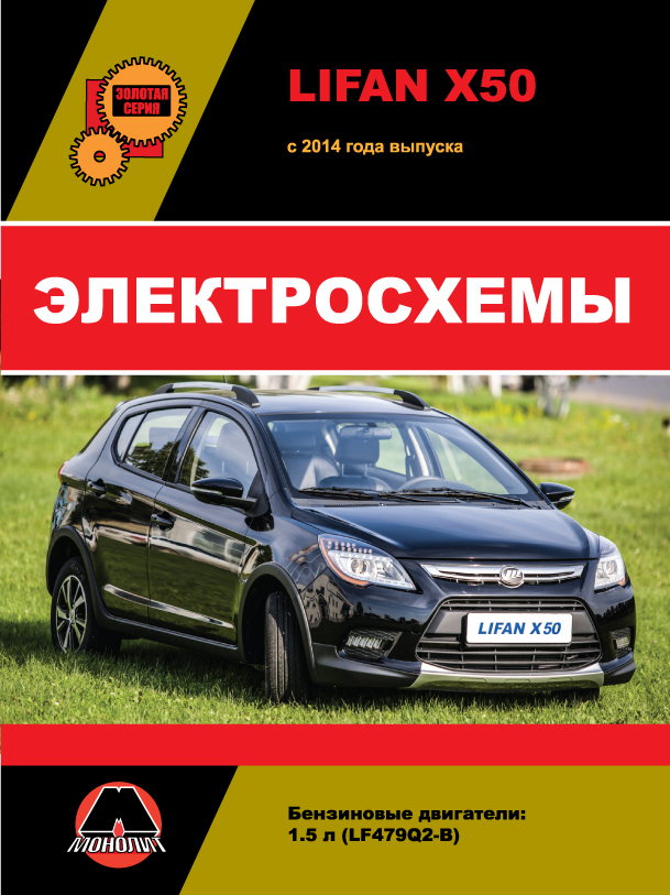 Lifan X50 с 2014 года, электросхемы в электронном виде