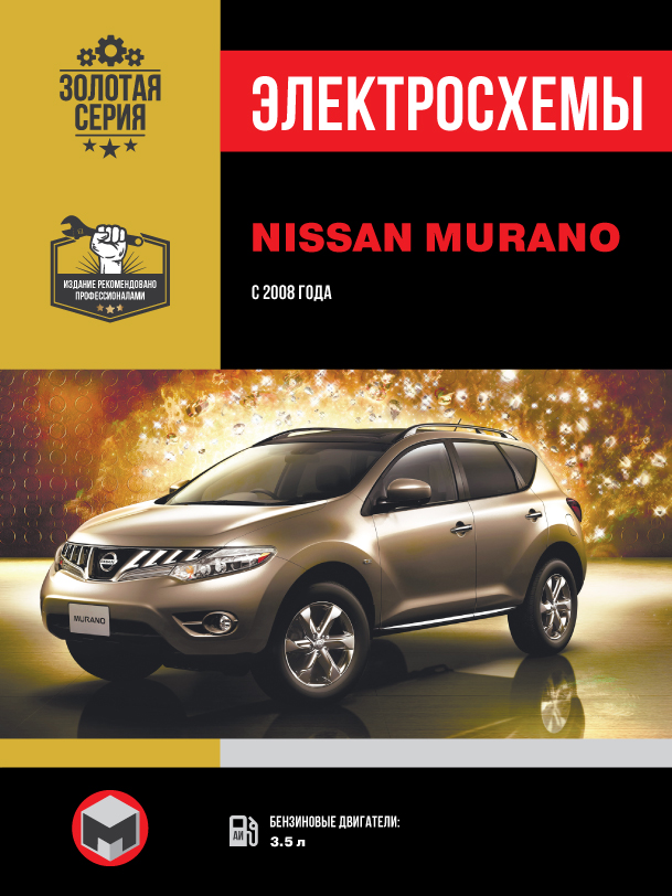Nissan Murano с 2008 года, электросхемы в электронном виде