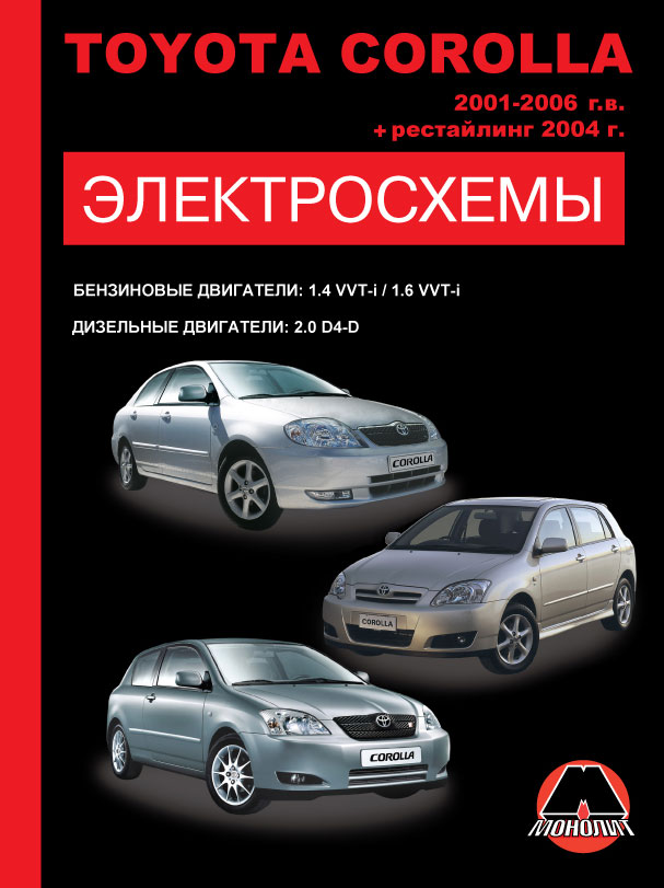 Toyota Corolla с 2001 по 2006 год, электросхемы в электронном виде