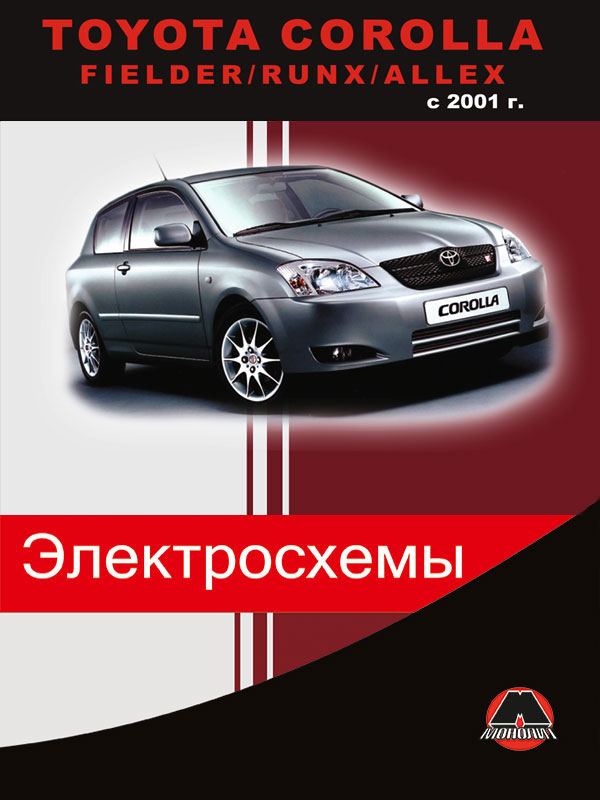 Toyota Corolla / Fielder / Runx / Allex с 2001 года, электрооборудование в электронном виде