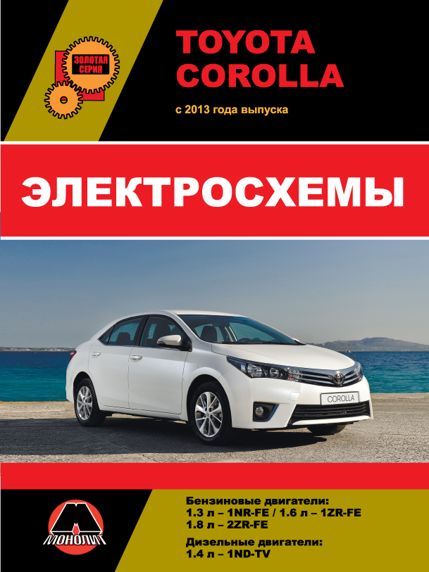 Toyota Corolla с 2013 года, электросхемы в электронном виде