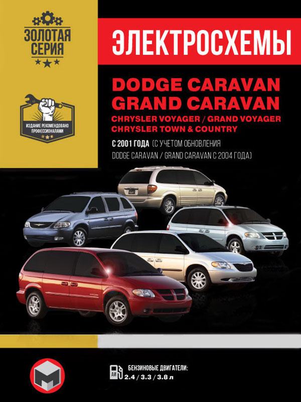 Dodge Caravan / Grand Caravan / Chrysler Voyager / Grand Voyager / Town Country с 2001 года, электросхемы в электронном виде