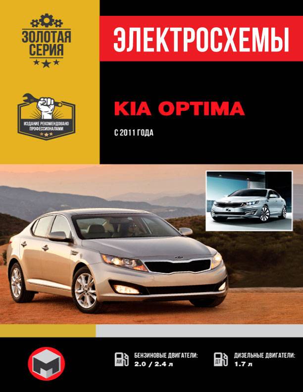 Kia Optima с 2011 года, электросхемы в электронном виде