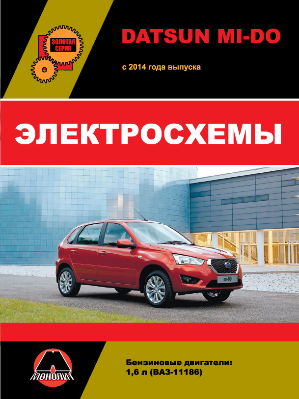 Datsun Mi-Do since 2014, wiring diagrams (in Russian)