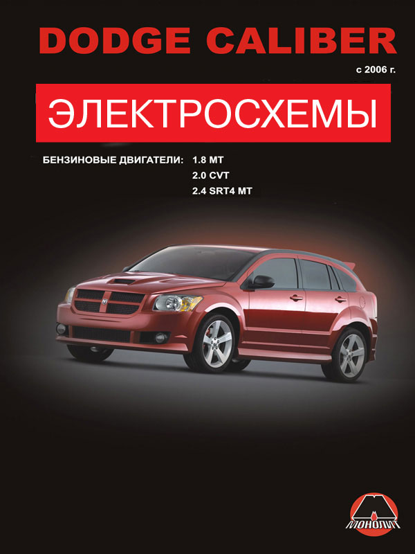 Dodge Caliber с 2006 года, электросхемы в электронном виде