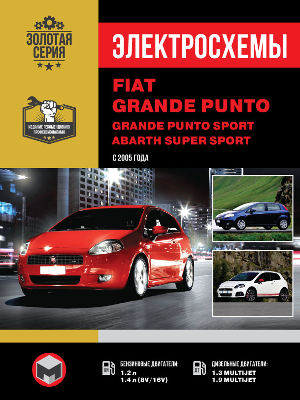 Fiat Grande Punto / Grande Punto Sport / Abarth Super Sport с 2005 года, электросхемы в электронном виде