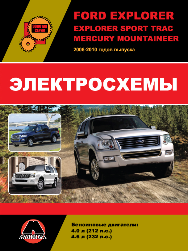 Ford Explorer / Explorer Sport Trac / Mercury Mountaineer 2006 thru 2010, wiring diagrams (in Russian)