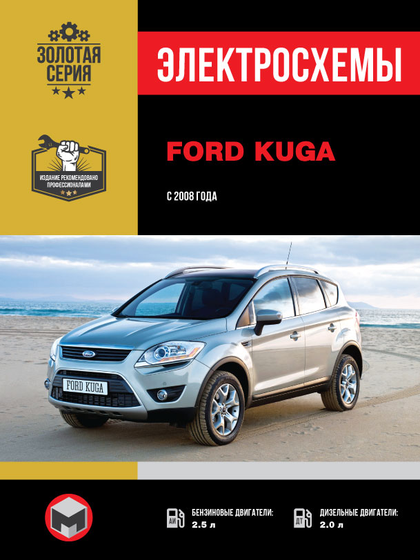 Ford Kuga since 2008, wiring diagrams (in Russian)