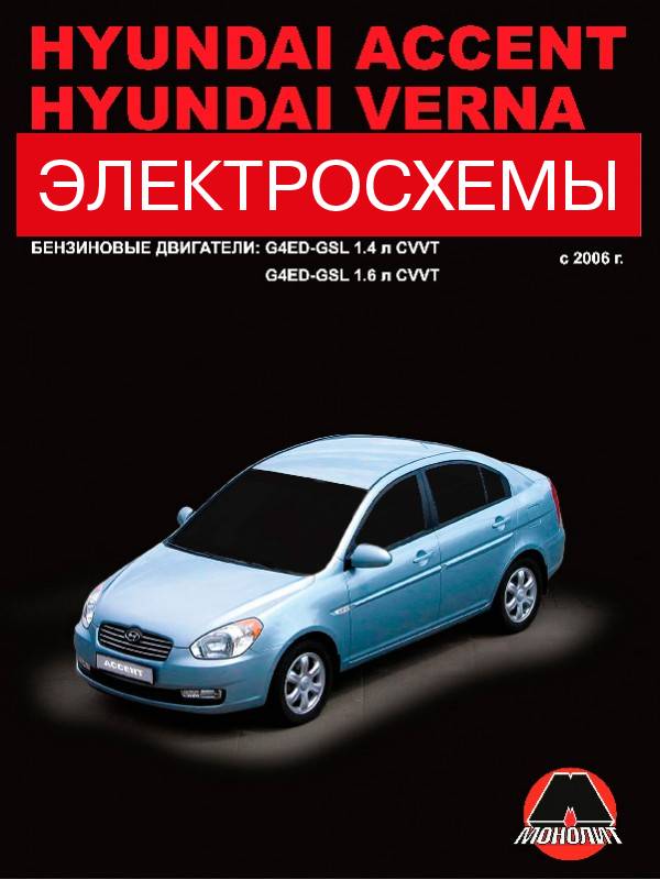 Hyundai Accent / Hyundai Verna с 2006 года (бензиновые двигатели), электросхемы в электронном виде