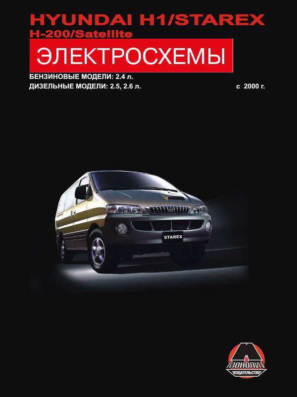 Hyundai H1 / Hyundai H200 / Hyundai Starex / Hyundai Satellite с 2000 года, электросхемы в электронном виде