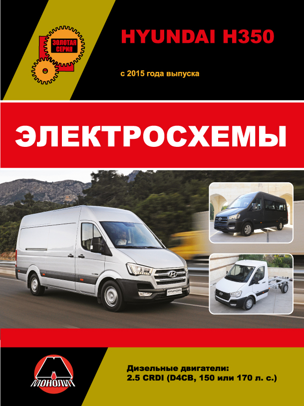 Hyundai H350 since 2015, wiring diagrams (in Russian)