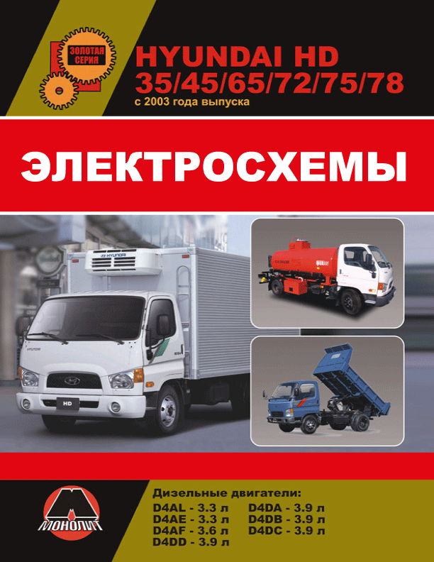 Hyundai HD 35 / HD 45 / HD 65 / HD 72 / HD 75 / HD 78 since 2003, wiring diagrams (in Russian)