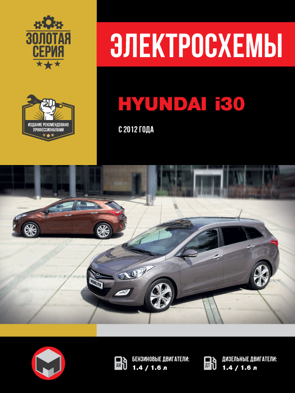 Hyundai i30 с 2012 года, электросхемы в электронном виде