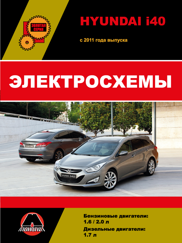 Hyundai i40 с 2011 года, электросхемы в электронном виде