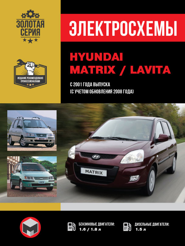 Hyundai Matrix / Hyundai Lavita с 2001 года (с учетом обновления 2008 года), электросхемы в электронном виде